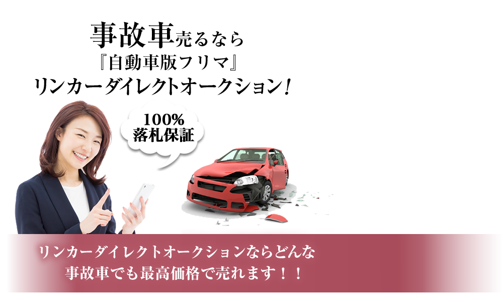 LINQAR Direct Auction | 日本最大の事故車/故障車/廃車専用ネットオークション